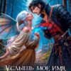«Услышь моё имя, истинный!» Ника Смелая