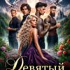 «Девятый муж не нужен» Мила Морес