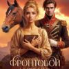 «Фронтовой дневник княжны-попаданки» Валентин Денисов