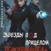 «Звезды под прицелом или телохранитель для мага» Виктория Павлова