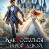 «Как не остаться старой девой, или дело о сорванных свадьбах» Леся Рысёнок
