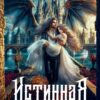 «Истинная. Право первой ночи» Мария Ерова