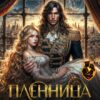 «Пленница его величества» Вернэлия Хайд