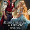 «Вечная невеста для черного дракона» Анита Жарова