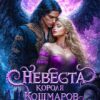 «Невеста короля Кошмаров» Сильвия Лайм