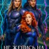 «Не женись на землянке!» Елена Золотарева