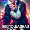 «Беспощадная любовь (не) главного героя.» Валентина Ладная