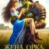 «Жена орка-завоевателя» Рада Миртова