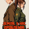 «Земля,у нас проблема!он слишком классный для преподавателя!» Анастасия Щепина
