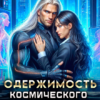 «Одержимость космического босса» Влада Салтыкова