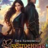 «Очешуенная история, или Драконья распродажа в Аргарии» Ника Калиновская