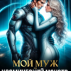 «Мой муж — космический босс» Майя Хоук