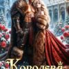 «Королева для Варвара» Элинара Фокс