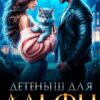 «Детеныш для альфы» Алисия Небесная