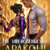 «Не зли новенькую, дракон!» Агата Лэйми