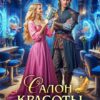 «Салон красоты "Коготь Дракона"» Милена Кушкина