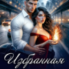 «Избранная главаря магов» Дита Терми