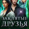 «Заклятые друзья» Кира Легран