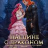«Наедине с драконом. Проблемная истинная» Кристина Корр