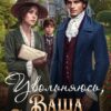 «Увольняюсь, Ваша Светлость!» Наталья Варварова