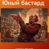«Нежданный наследник. Юный бастард. Книга четвёртая» Москаленко Юрий Николаевич