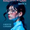 «Спасите меня, Кацураги-сан! Том 15» Алексей Аржанов, Виктор Молотов