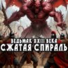 «Ведьмак 23го века. Сжатая спираль» Мясоедов Владимир Михайлович