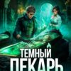 «Тёмный Лекарь 12» Вай Нот, Саша Токсик