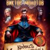 «Кодекс Императора III» Виктор Молотов, Олег Сапфир