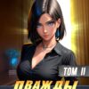 «Дважды одарённый. Том II» Элиан Тарс