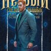 «Первый среди равных. Книга XI» Жорж Бор, Юрий Винокуров