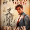 «Мечников. Том 8. Луч надежды» Игорь Алмазов, Виктор Молотов
