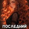 «Последний Паладин. Том 12» Роман Саваровский