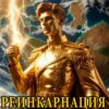 «Реинкарнация архимага» Богдашов Сергей