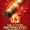 «Как я строил магическую империю 13» Константин Зубов