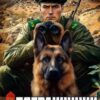 «Пограничник. Том 7: Призраки Пянджа» Артём Март