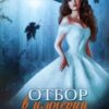 Отбор в империи драконов. Книга 2