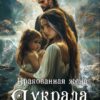 «Бракованная жена. Я украла дочь ярла» Анастасия Миллюр