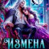 «Измена. (не) Любимая Истинная» Натали Эмбер