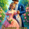 «Бывшая жена князя Воронцова» Ольга Росса