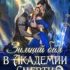 «Зимний бал в Академии Смерти 2» Виола Сказгард
