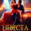 «Невеста для врага» Мария Фир