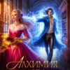 «Алхимия душ. Потерянный артефакт» Анастасия Андерсон