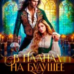 «В планах на будущее драконы не значатся!» Алина Углицкая, Полина Нема