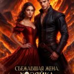 «Сбежавшая жена. Хозяйка лавовых полей» Мария Самтенко