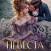 «Невеста с характером» Кати Владмар