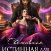 «Сбежавшая истинная для дознавателя» Юлианна Винсент