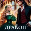 «Дракон, я не твоя невеста!» Вера Варандей