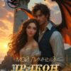 «Мой личный дракон. Наследие старого маяка» Анна Ланц
