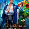 «Прикопать ректора, или Ведьма в академии Хаоса» Виктория Цветкова